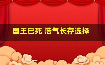 国王已死 浩气长存选择